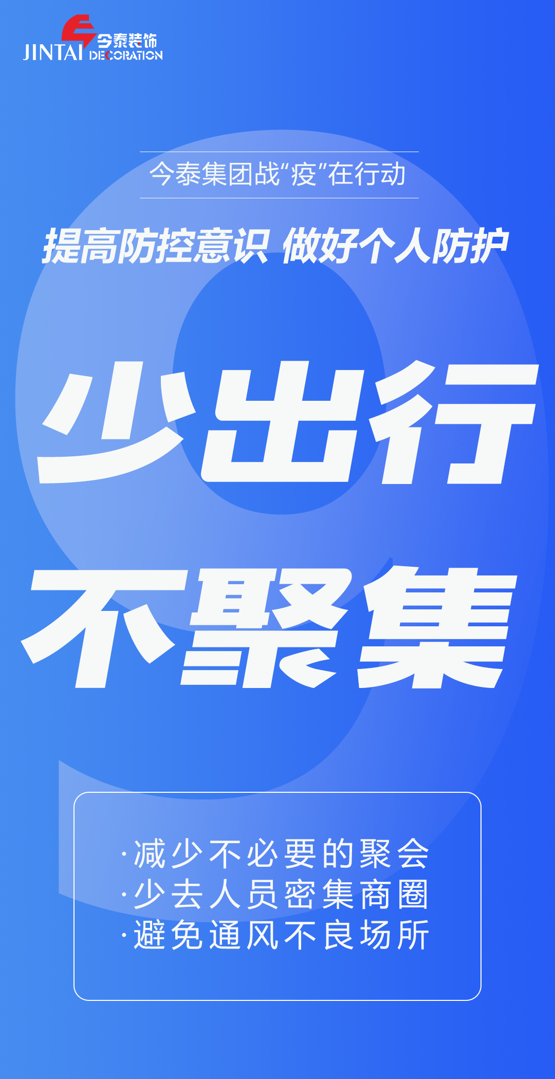 【疫情防控】｜今泰集團(tuán)戰(zhàn)“疫”在行動(dòng)，提高全員防控意識(shí)，做好個(gè)人與辦公防護(hù)！(圖9)